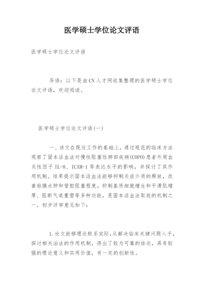 医学硕士学位论文评语.docx