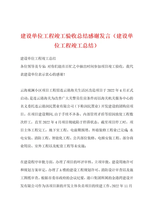 建设单位工程竣工验收总结感谢发言建设单位工程竣工总结