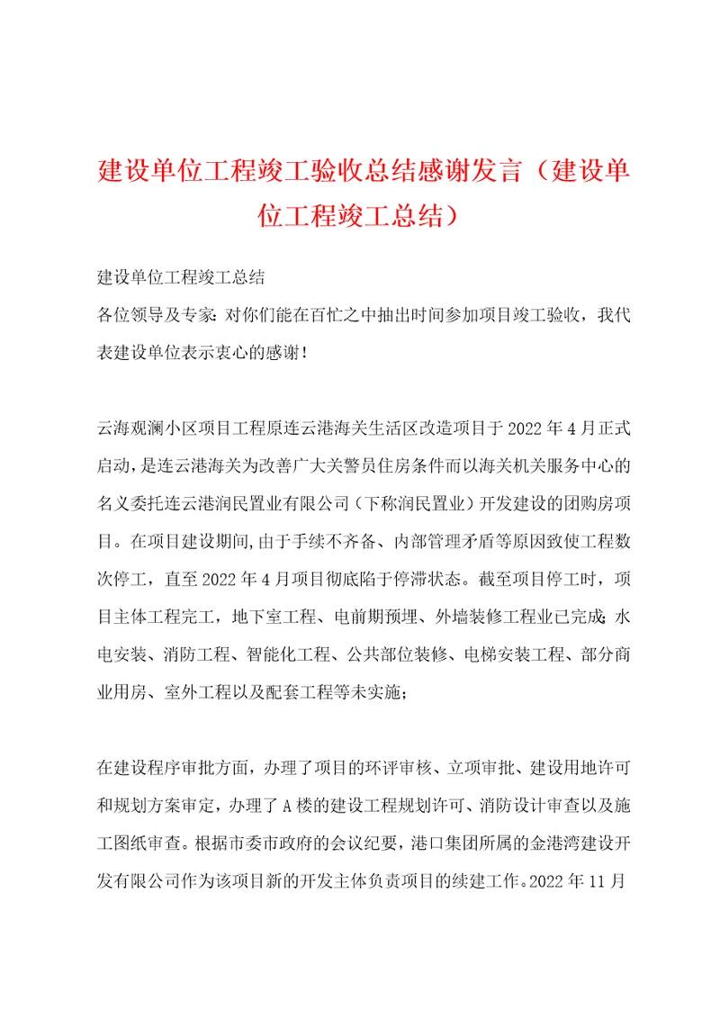 建设单位工程竣工验收总结感谢发言建设单位工程竣工总结