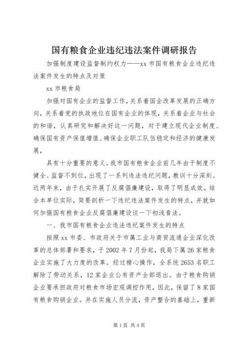 国有粮食企业违纪违法案件调研报告 (3).docx