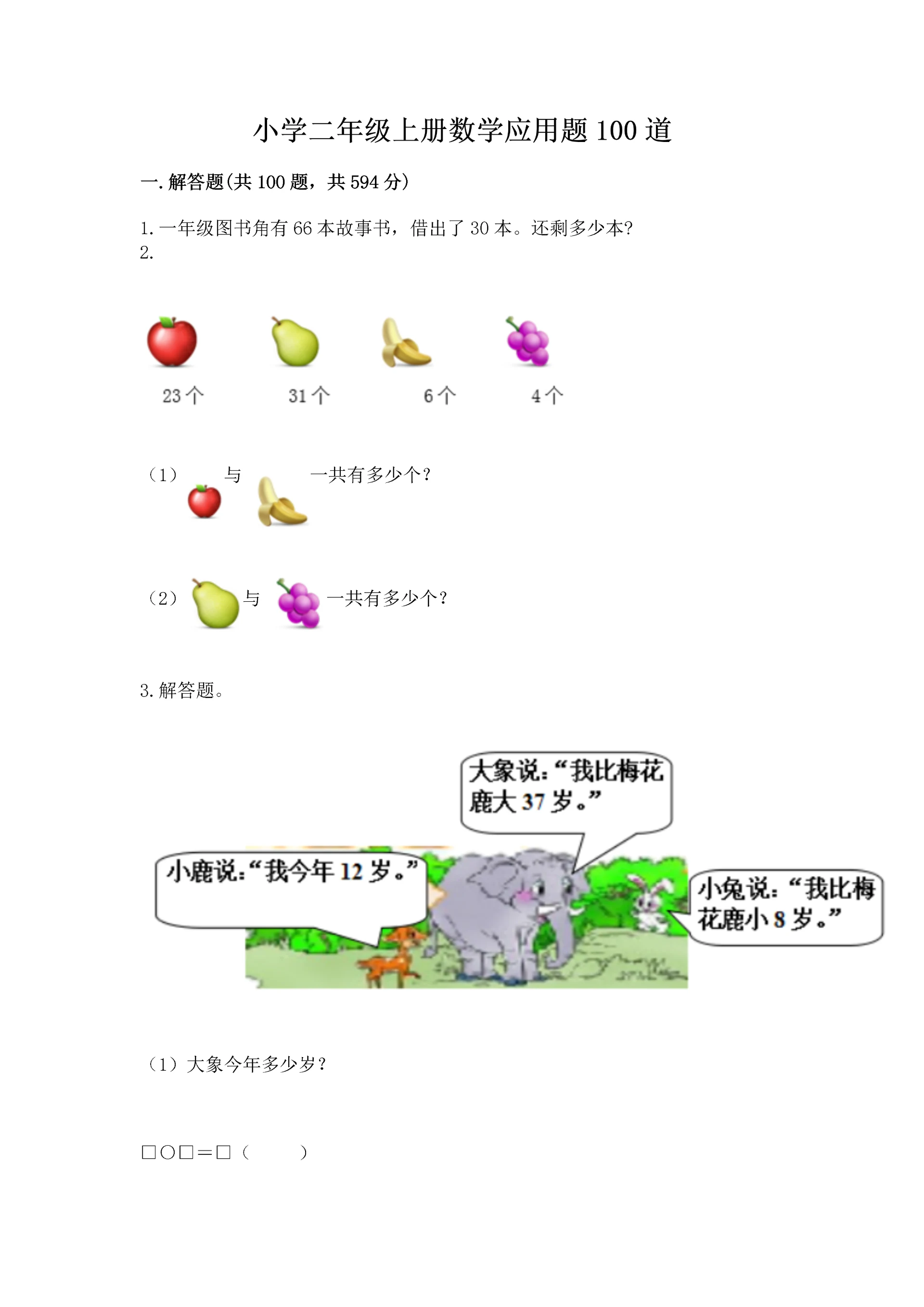 小学二年级上册数学应用题100道及答案【新】.docx