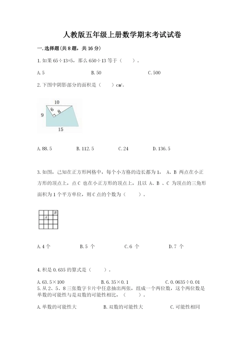 人教版五年级上册数学期末考试试卷含答案【综合卷】.docx