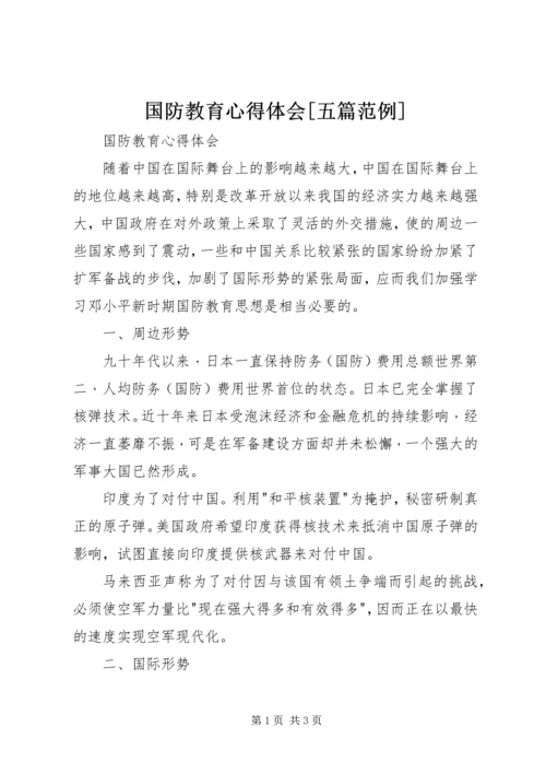 国防教育心得体会[五篇范例].docx