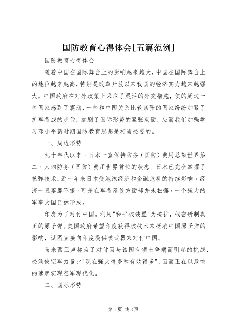 国防教育心得体会[五篇范例].docx