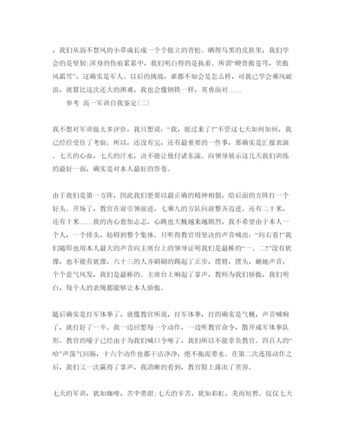 精编分享高一军训自我鉴定推案件的五篇参考范文合集.docx