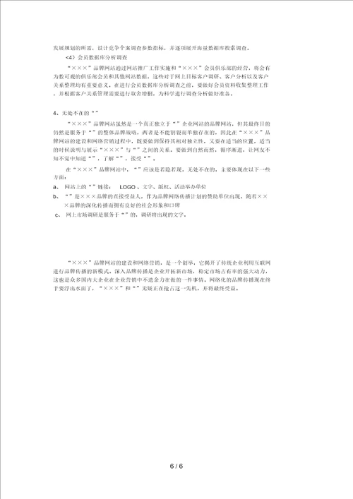 品牌网站网络营销策划方案