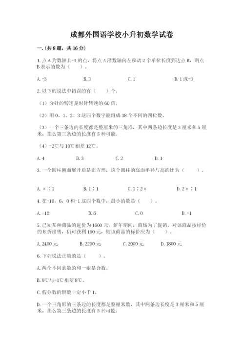 成都外国语学校小升初数学试卷及完整答案【夺冠】.docx