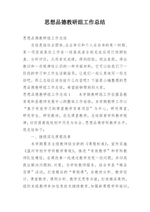 思想品德教研组工作总结.docx