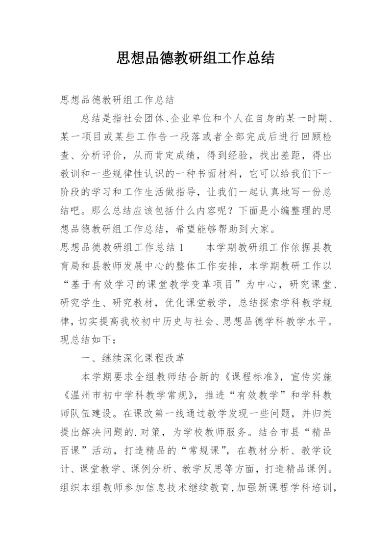 思想品德教研组工作总结.docx