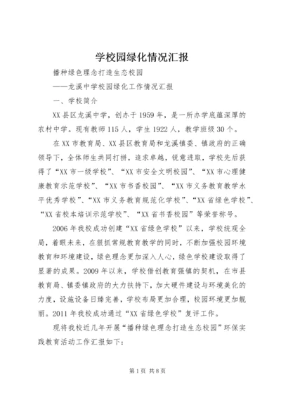 学校园绿化情况汇报 (2).docx