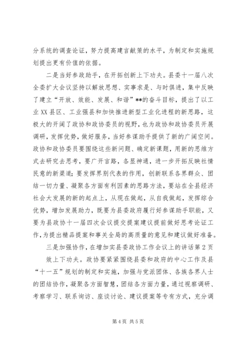 县委政协工作会议上的讲话 (3).docx
