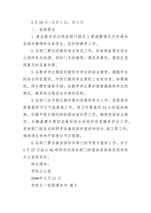 学校五一放假通知书.docx