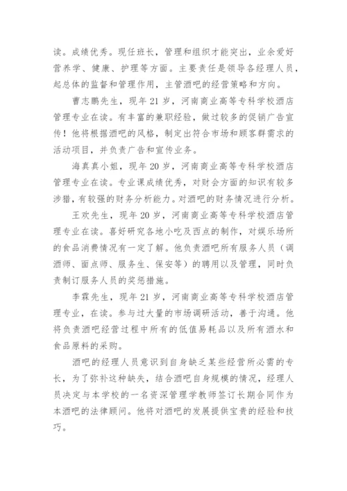 酒馆创新创业项目计划书.docx