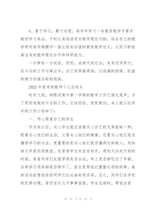 2022年度考核教师个人总结10篇.docx