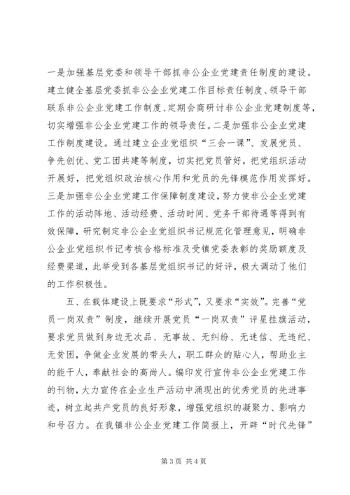 抓好非公企业党建工作的几点思考 (2).docx