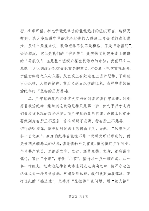 积极分子思想汇报范文：严守党的政治纪律的三个做到.docx