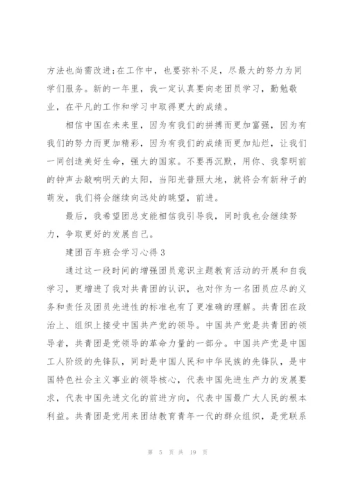 建团百年班会学习心得10篇.docx