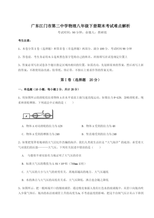 基础强化广东江门市第二中学物理八年级下册期末考试难点解析试题（解析版）.docx