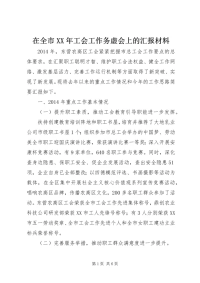 在全市XX年工会工作务虚会上的汇报材料.docx