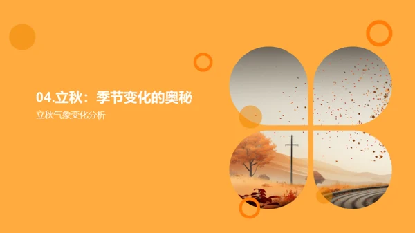 立秋气象解析