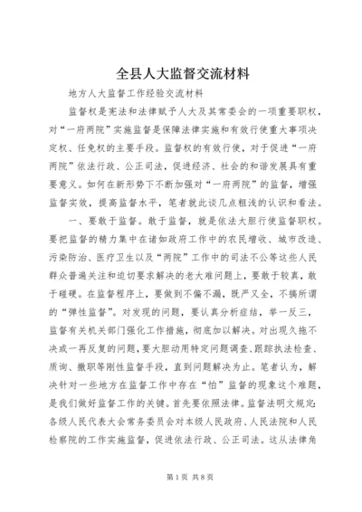 全县人大监督交流材料 (3).docx