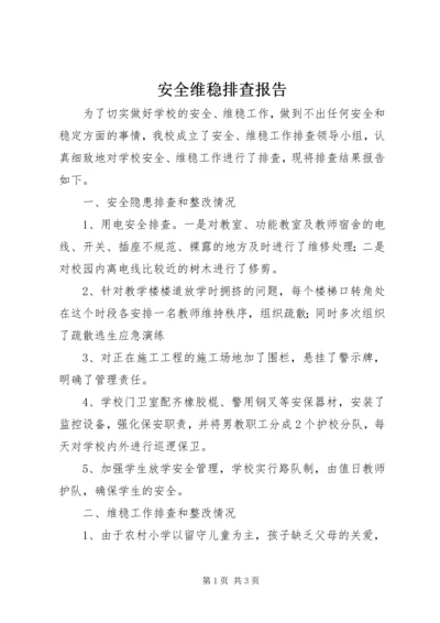 安全维稳排查报告.docx