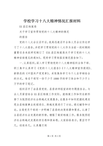 学校学习十八大精神情况汇报材料 (4).docx