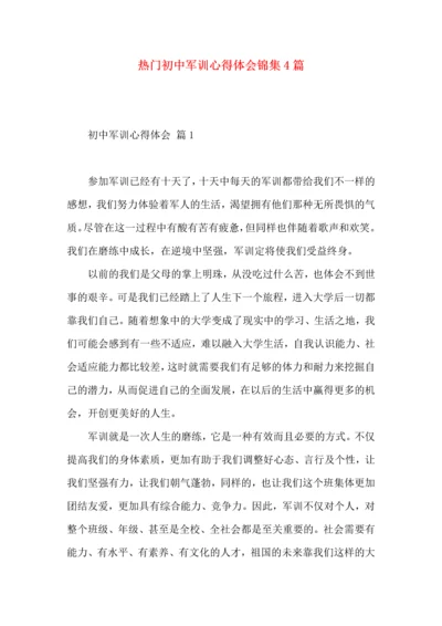 热门初中军训心得体会锦集4篇.docx