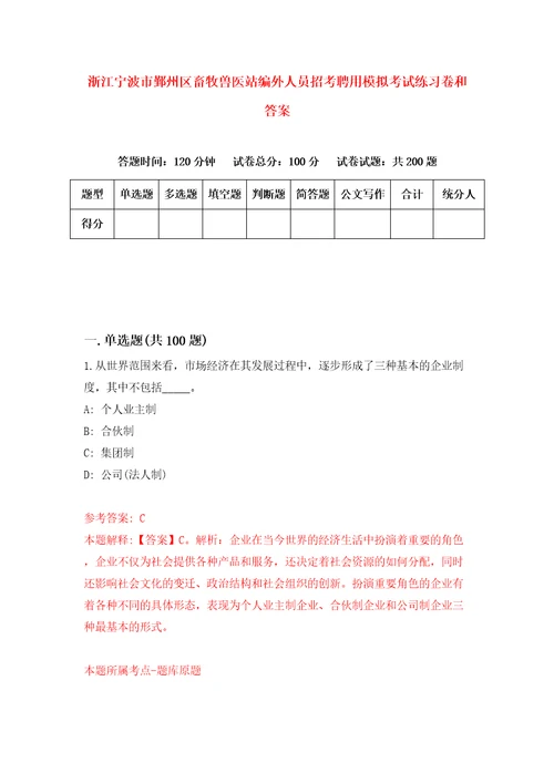 浙江宁波市鄞州区畜牧兽医站编外人员招考聘用模拟考试练习卷和答案6