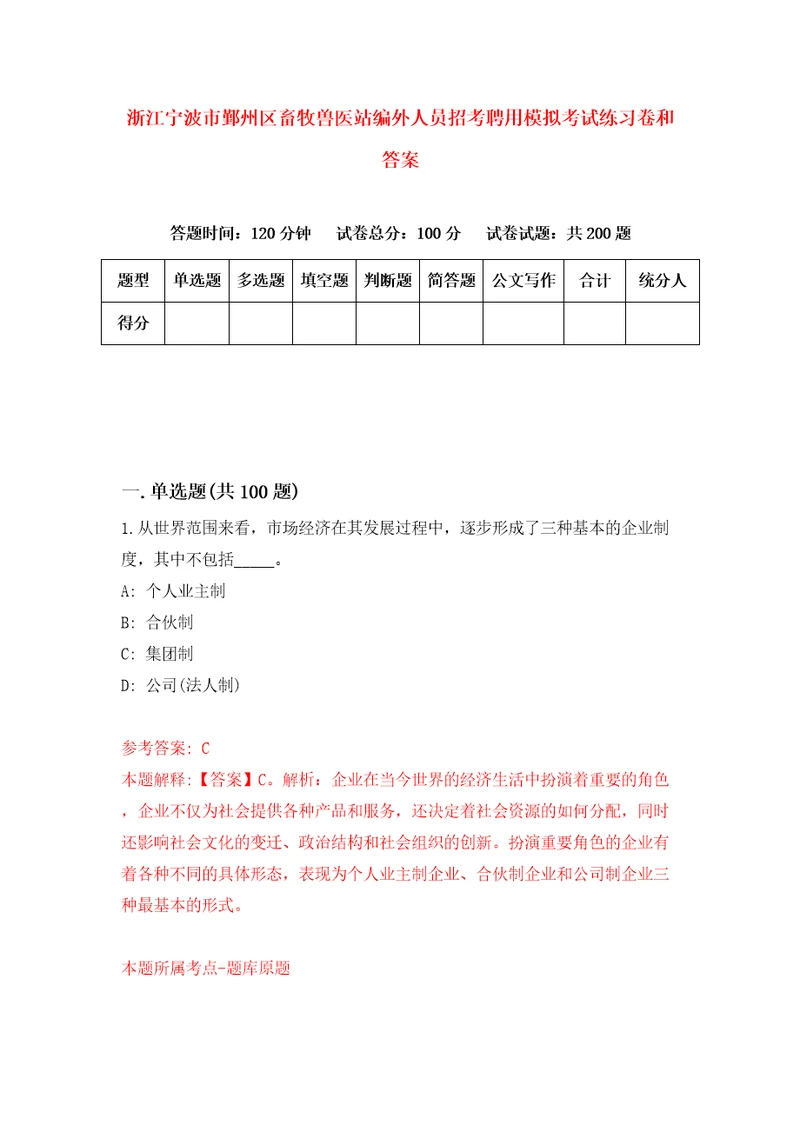 浙江宁波市鄞州区畜牧兽医站编外人员招考聘用模拟考试练习卷和答案6