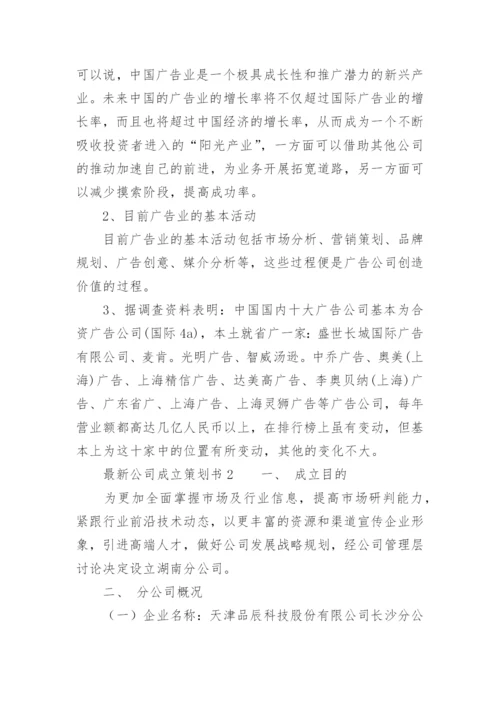 最新公司成立策划书范文.docx