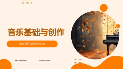 音乐基础与创作