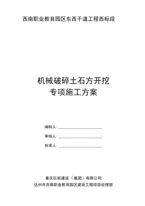 石方破碎开挖施工方案最终