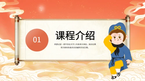 西游记名著导读通用PPT模板课件