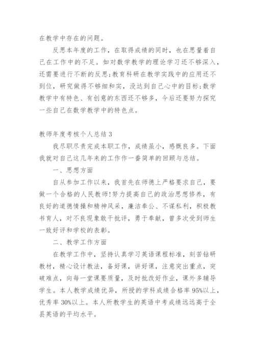 教师年度考核个人总结_8.docx