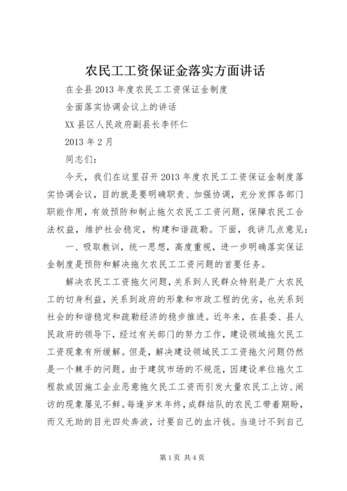 农民工工资保证金落实方面讲话_1.docx