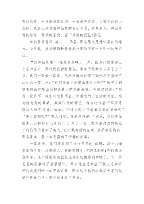 神仙居导游词.docx
