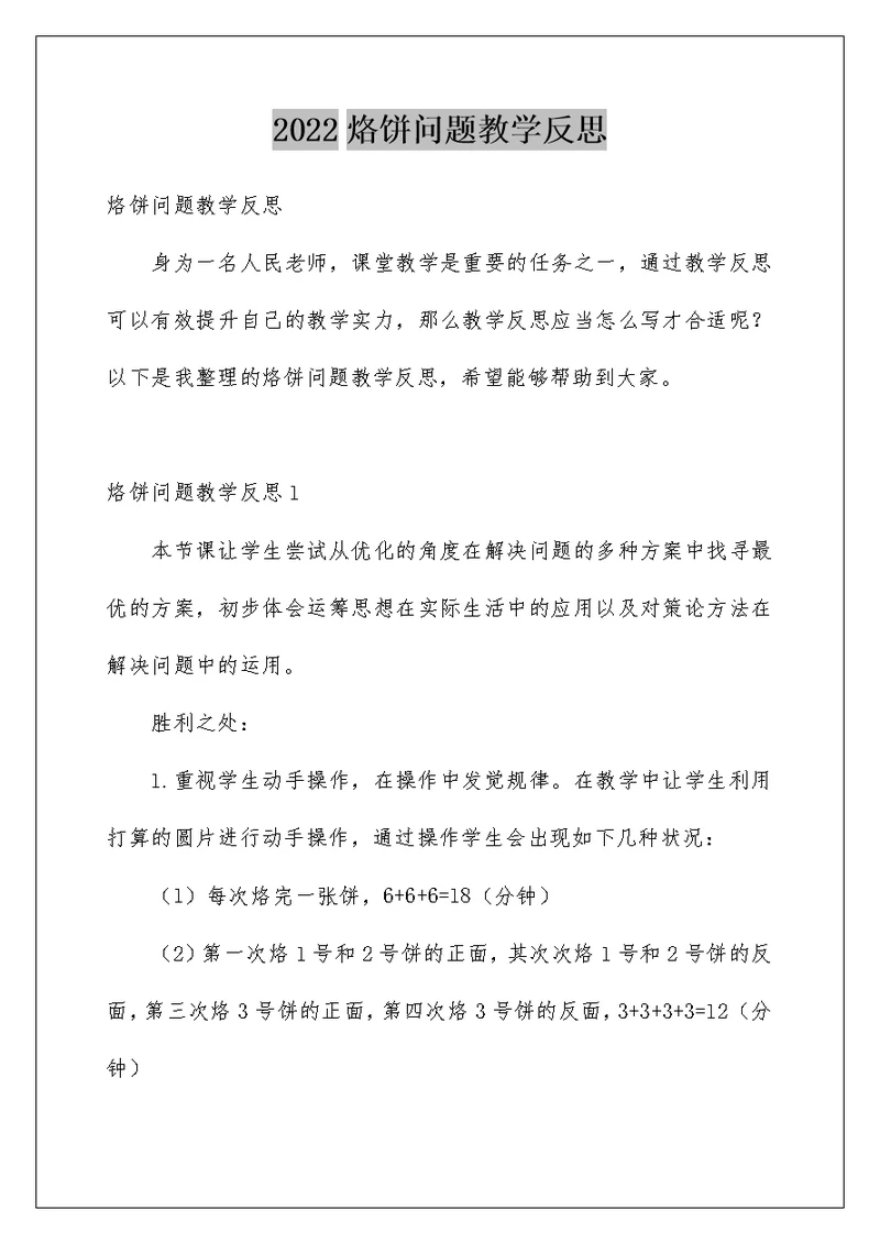 烙饼问题教学反思