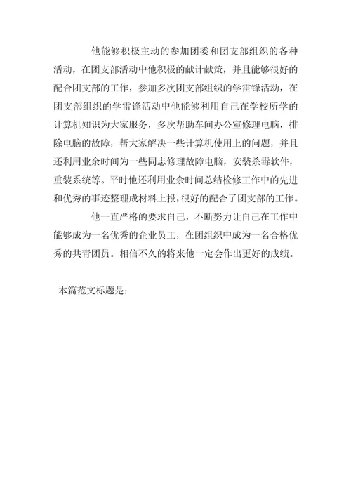 检修车间先进共青团员事迹材料