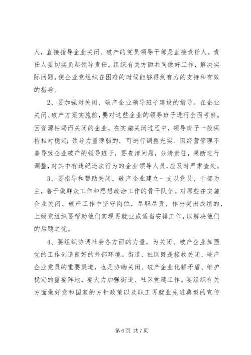 企业中加强党的工作的意见.docx