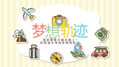 精美卡通我的旅行电子相册纪念册动态PPT模板