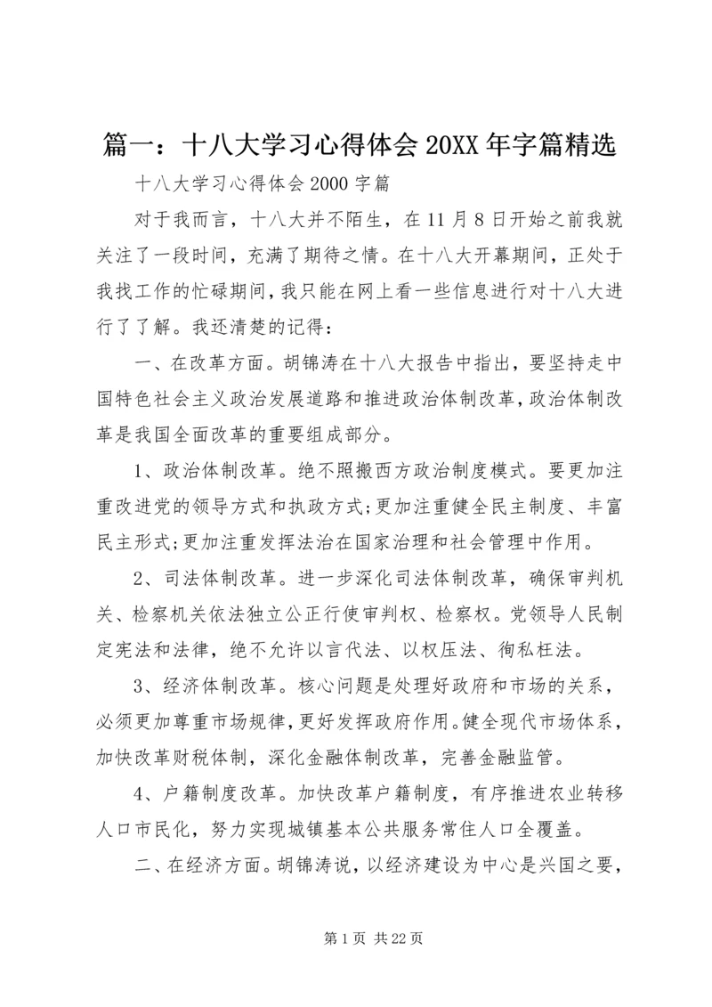 篇一：十八大学习心得体会20XX年字篇精选 (4).docx
