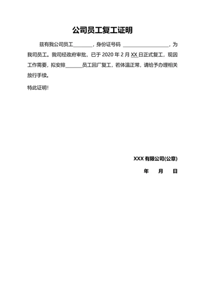 公司复工工作证明