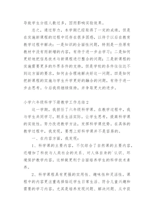 小学六年级科学下册教学工作总结.docx