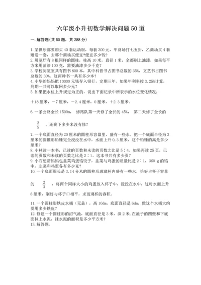 六年级小升初数学解决问题50道含答案（轻巧夺冠）.docx