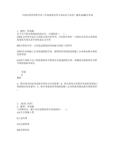 中级经济师资格考试中级建筑经济专业知识与实务题库100题含答案测考733版