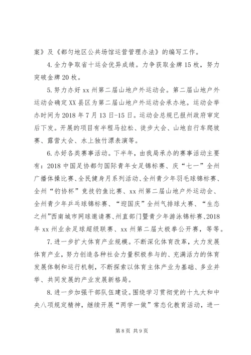 体育局某年上半年工作总结及下半年工作打算.docx