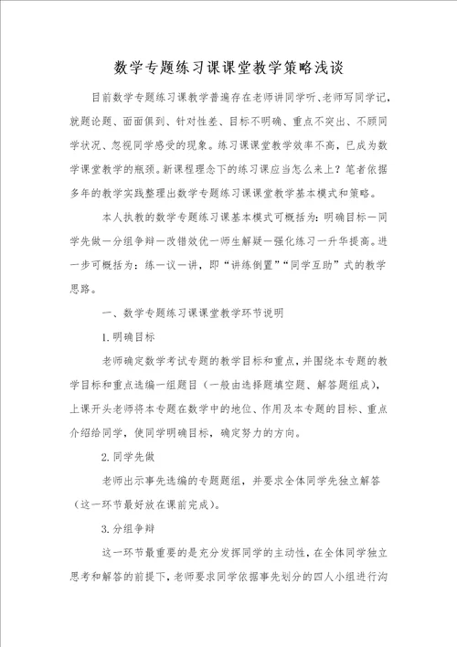 数学专题练习课课堂教学策略浅谈