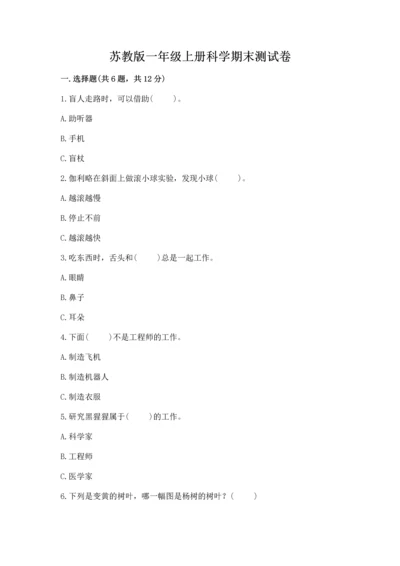 苏教版一年级上册科学期末测试卷及完整答案一套.docx