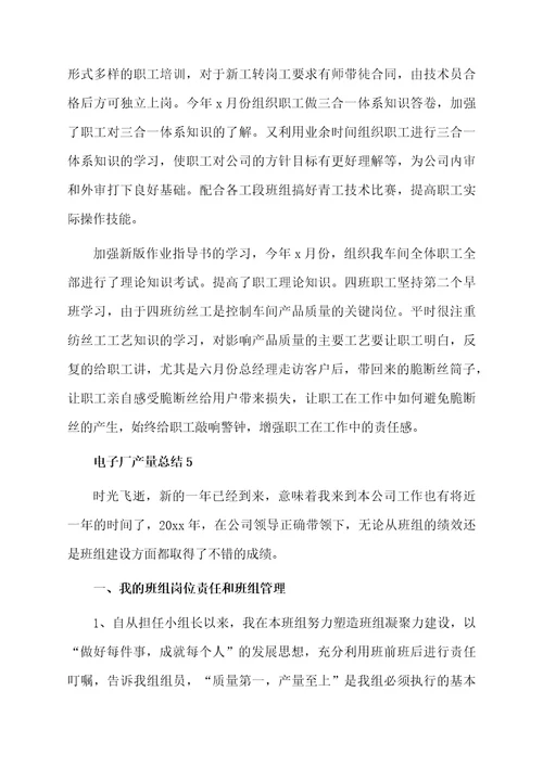 电子厂产量总结（精选5篇）